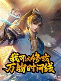 动态漫画·我可以修改万物时间线第一季