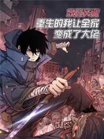 末日灾变，重生的我让全家变成了大佬