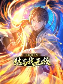 开局我长生，结局我无敌