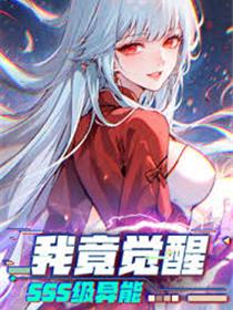 我竟觉醒SSS级异能