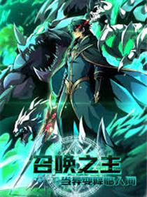 召唤之主！当异变降临人间