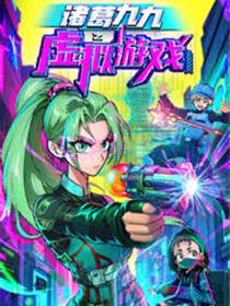 诸葛九九之虚拟游戏