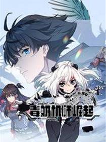 毒奶机师崛起