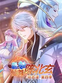 最强仙尊陈北玄 第四季