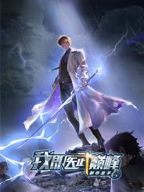 都市圣手：我即医武巅峰