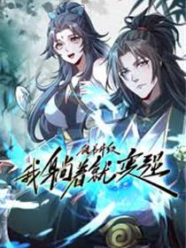 徒弟升级我躺着就变强