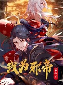 我为邪帝第二季