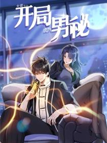 大佬下山：开局成为男秘