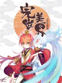 完美世界：少年至尊篇 动态漫画
