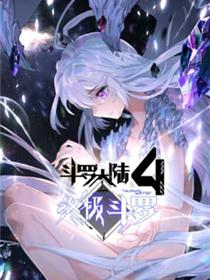 斗罗大陆4终极斗罗 动态漫画