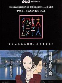 成年女性的动画时间：滑过河面的风