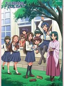 大正野球娘‎
