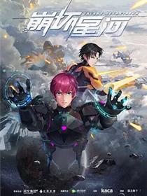崩坏星河