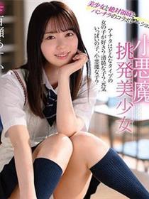 小恶魔与美少女
