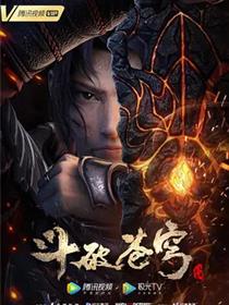 斗破苍穹 特别篇3
