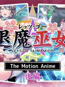 Let's go 退魔巫女